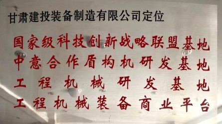 甘肅建投裝備制造有限公司定位國家級(jí)科技創(chuàng)新戰(zhàn)略聯(lián)盟基地、中意合作盾構(gòu)機(jī)研發(fā)基地、工程機(jī)械研發(fā)基地、工程機(jī)械裝備商業(yè)平臺(tái)