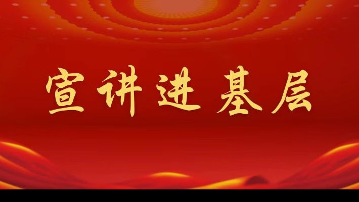【宣講進基層】裝備公司領(lǐng)導(dǎo)班子成員深入建工建機公司黨支部宣講黨的二十大精神