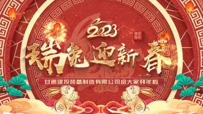 【恭賀新春】甘肅建投裝備公司給大家拜年啦！