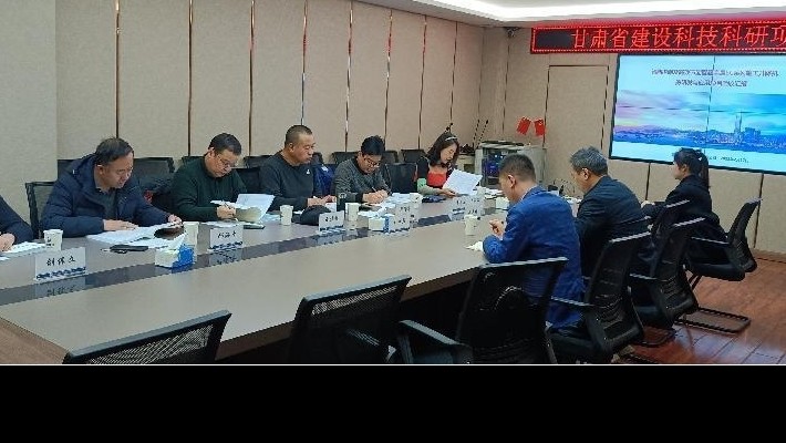 【“三抓三促”行動】裝備公司立項承擔的甘肅省建設(shè)科技科研項目順利通過項目驗收評審