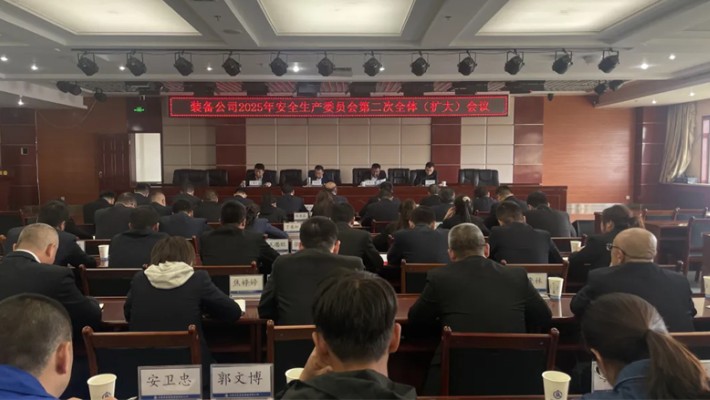 裝備公司召開2025年安委會第二次全體(擴大)會議