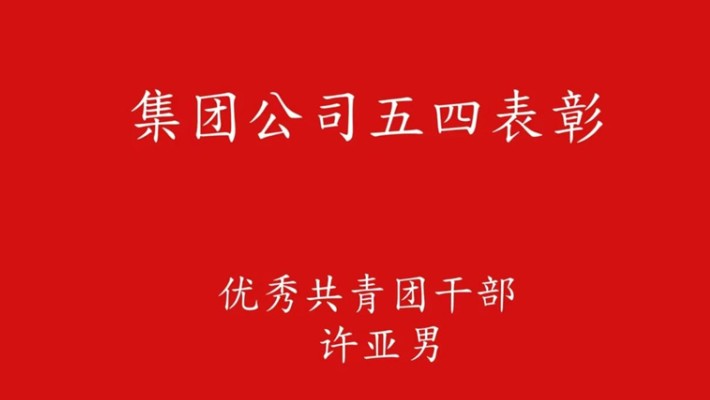 五四青年節：奮進新征程 青春正當時